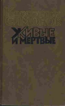 Книга Константин Симонов Живые и мёртвые книга 1 11-183 Баград.рф